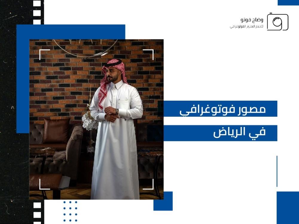 أفضل مصور فوتوغرافي في الرياض