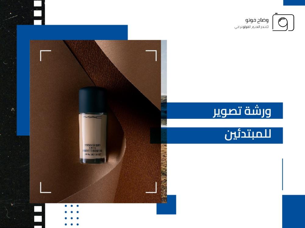 أفضل ورشة تصوير للمبتدئين