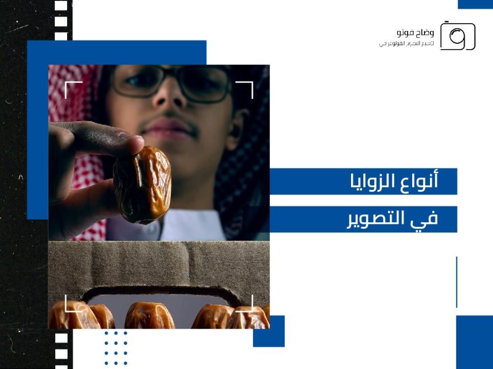 دليل شامل لمعرفة انواع الزوايا في التصوير | وضاح