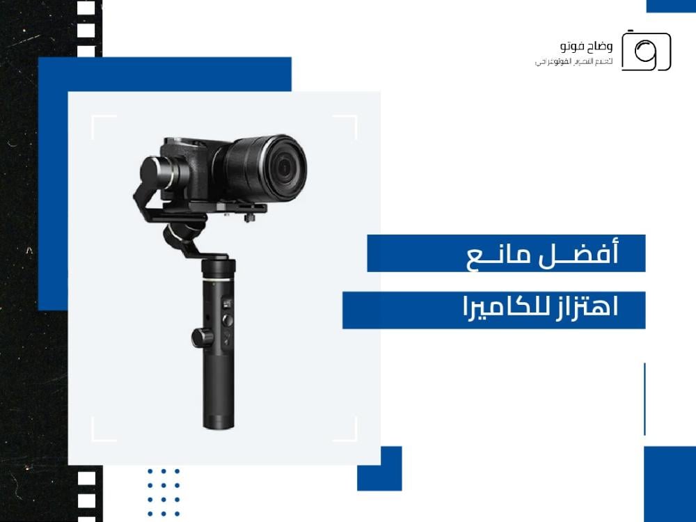 أفضل مانع اهتزاز للكاميرا