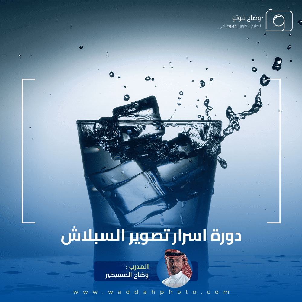 دورة اسرار تصوير السبلاش