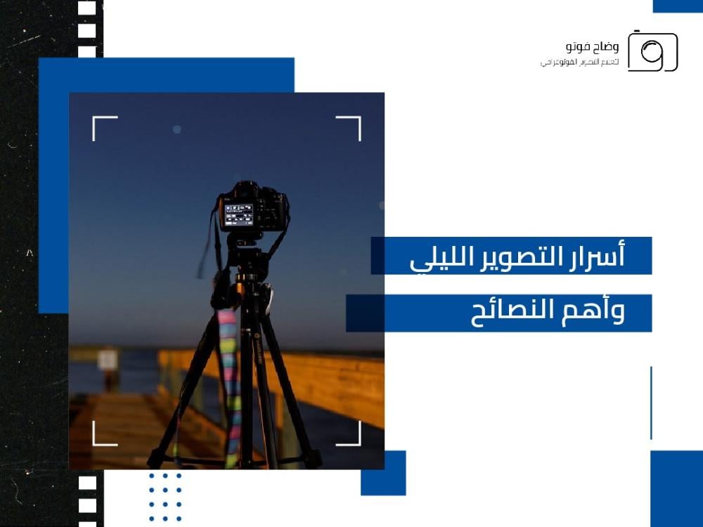 أسرار التصوير الليلي