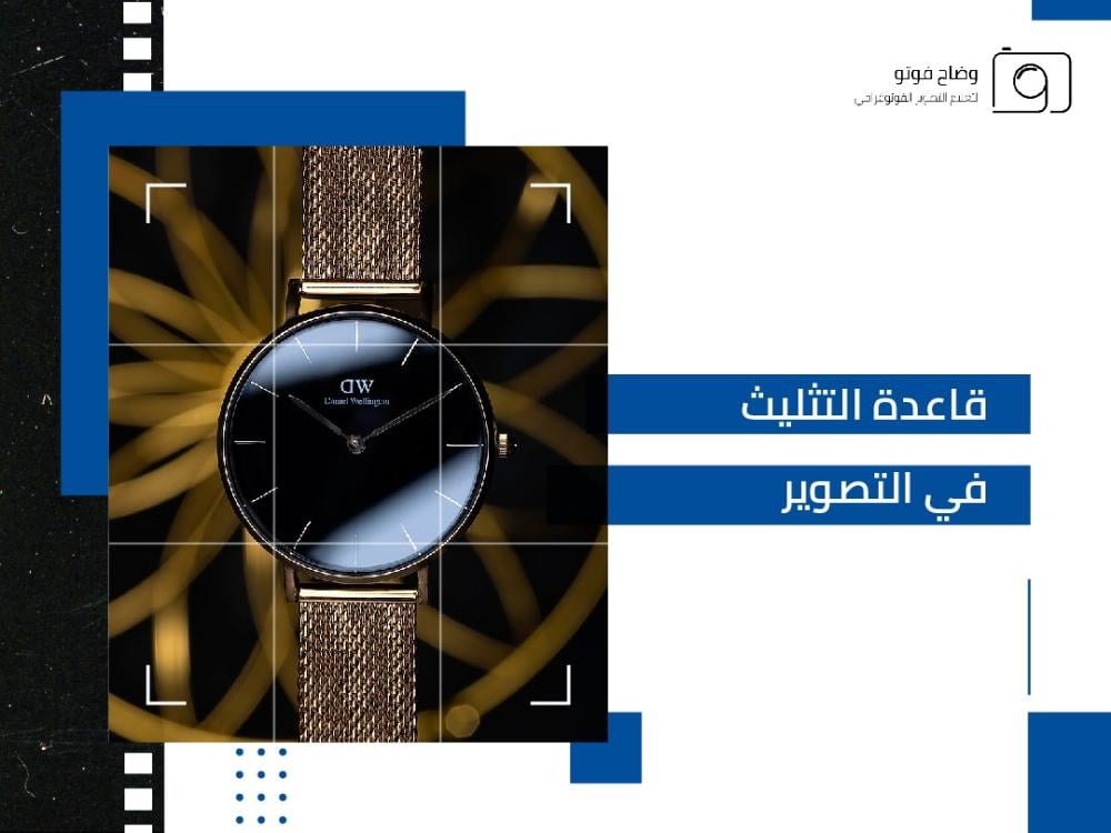 قاعدة التثليث في التصوير: تعريفها وكيفية تطبيقها