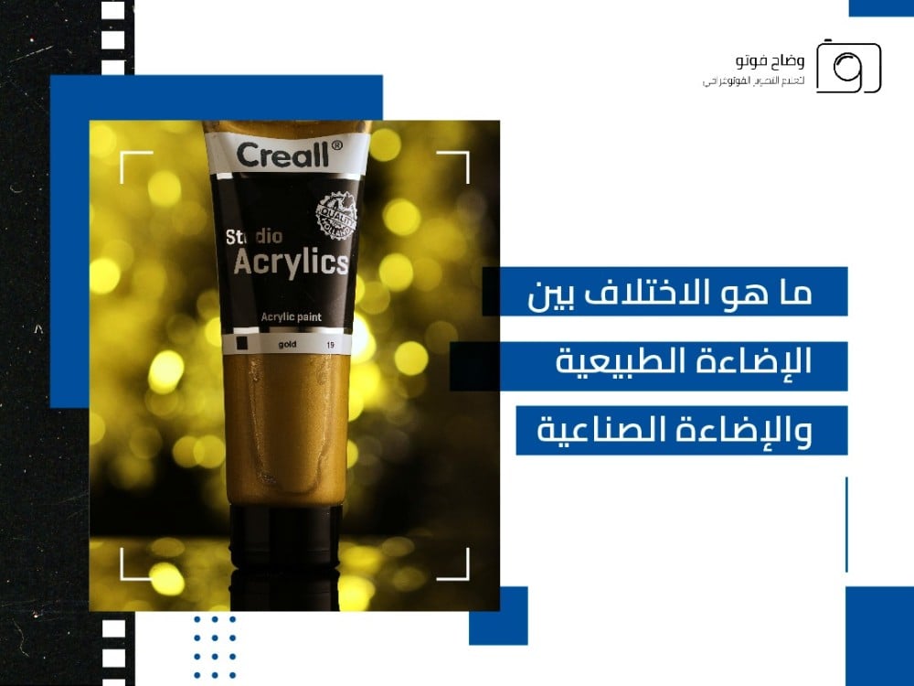 الاختلاف بين الإضاءة الطبيعية والصناعية