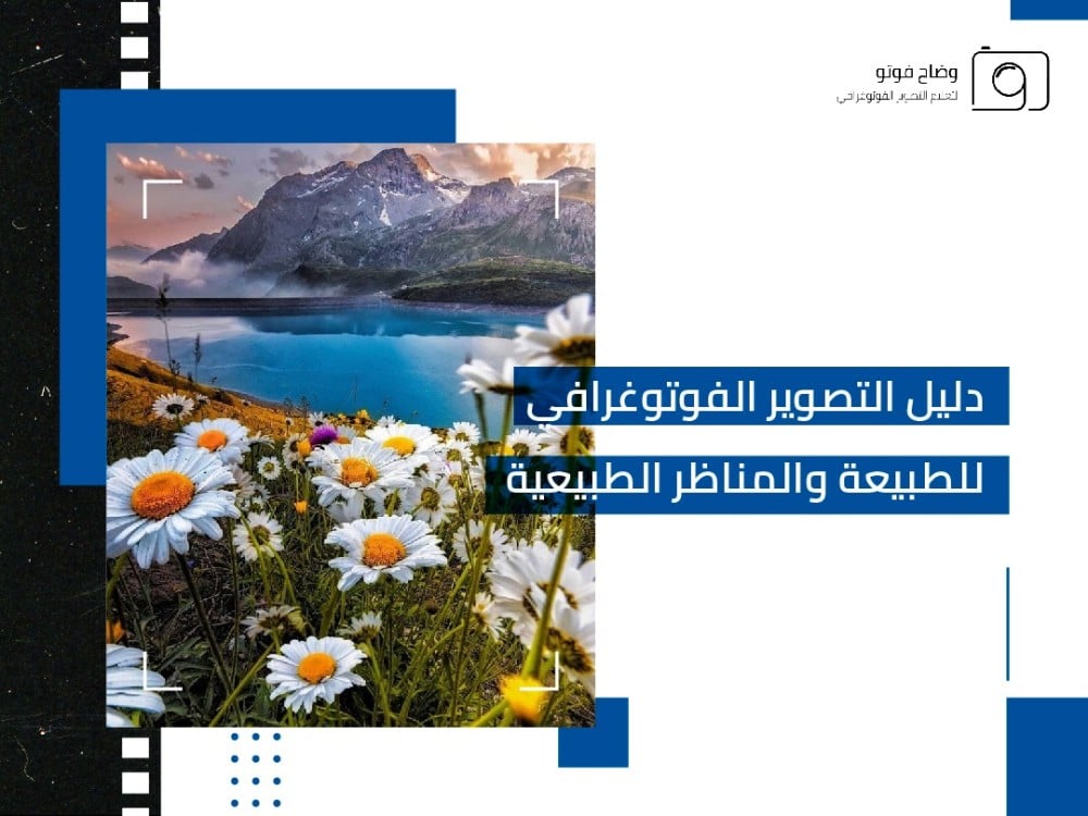التصوير الفوتوغرافي للمناظر الطبيعية