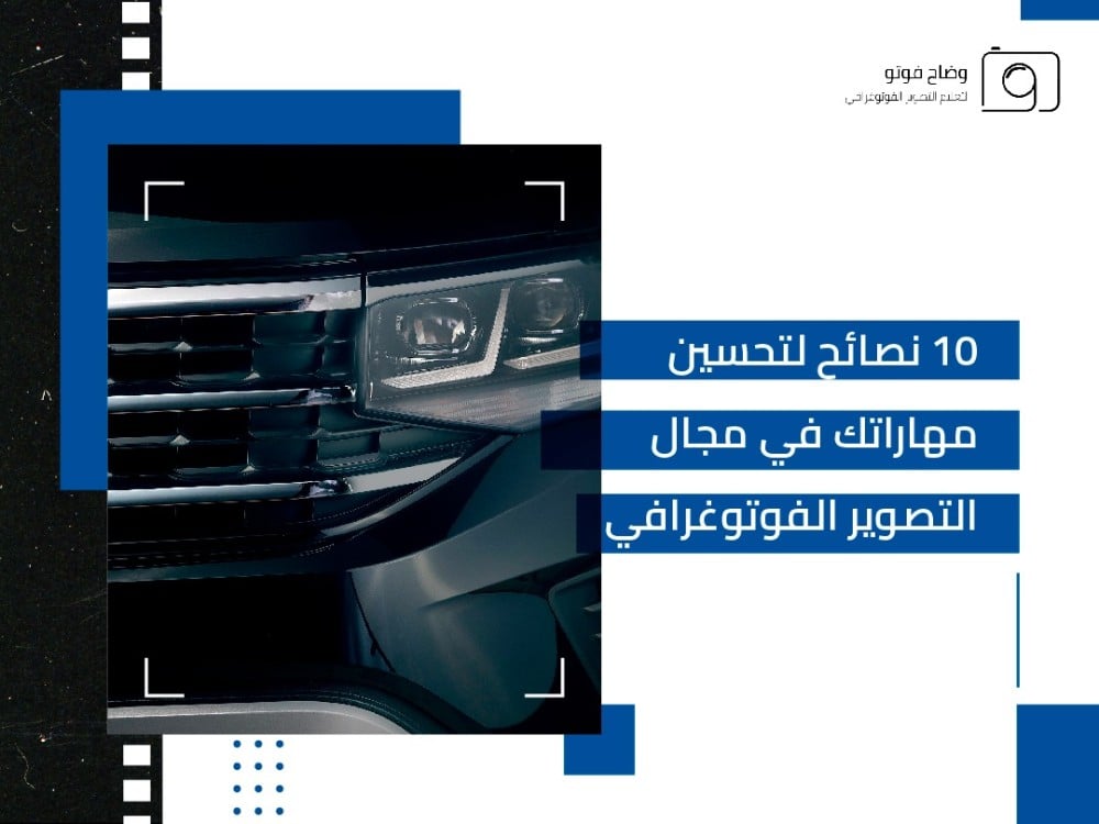 تحسين مهارات التصوير الفوتوغرافي