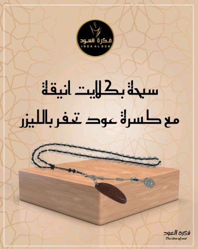 سبحة بكلايت وكسرة عود شفاف