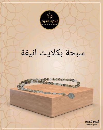 سبحة بكلايت انيقة شفاف مخلوط
