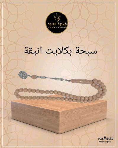 سبحة بكلايت انيقة خربزي