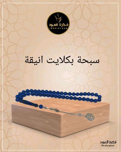 سبحة بكلايت انيقة لون ياقوت ازرق