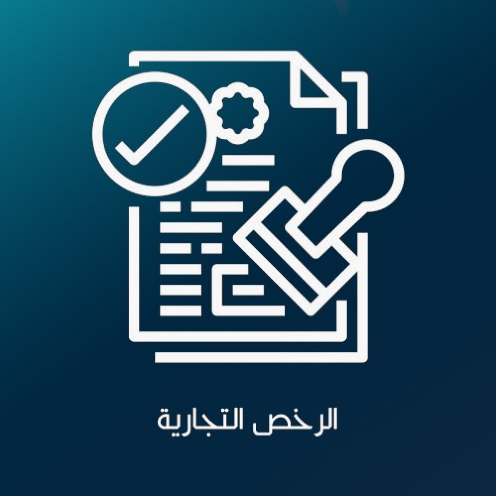 رخصة تجارية