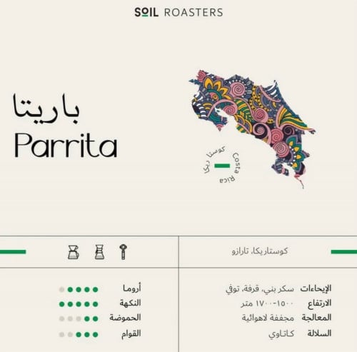 باريتا | 250G Parrita