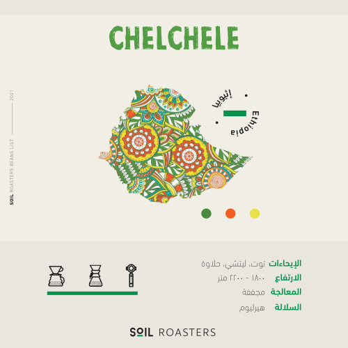 تشيل تشيلي | 250G Chelchele