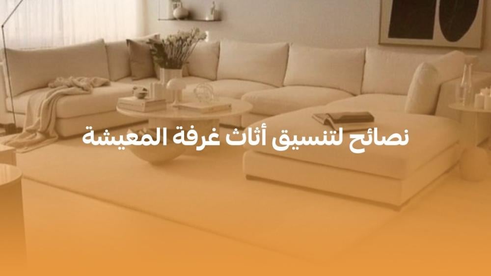 تنسيق غرفة المعيشة