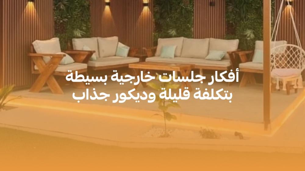 أفكار جلسات خارجية بسيطة