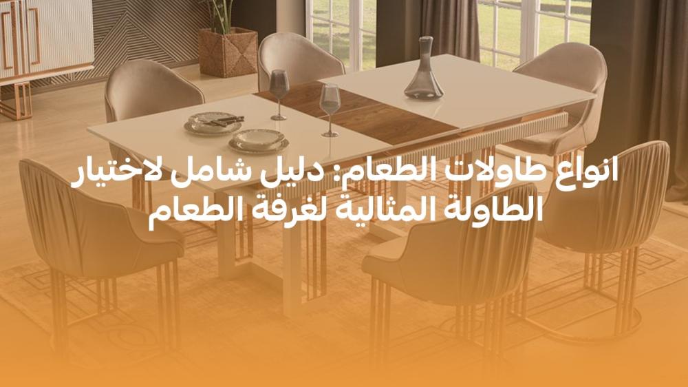 انواع طاولات الطعام