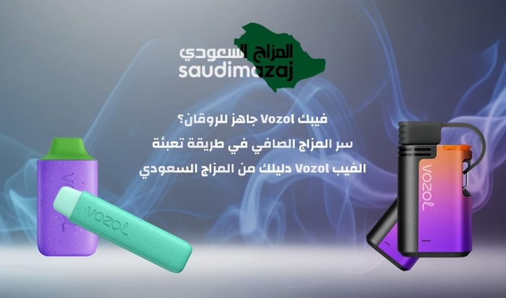 فيبك Vozol جاهز للروقان