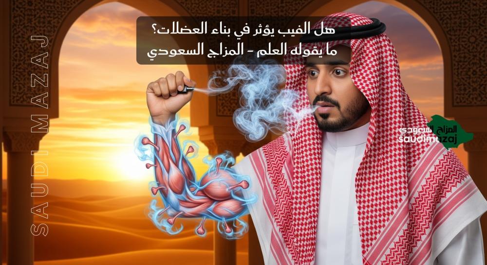 هل الفيب يؤثر في بناء العضلات المزاج السعودي