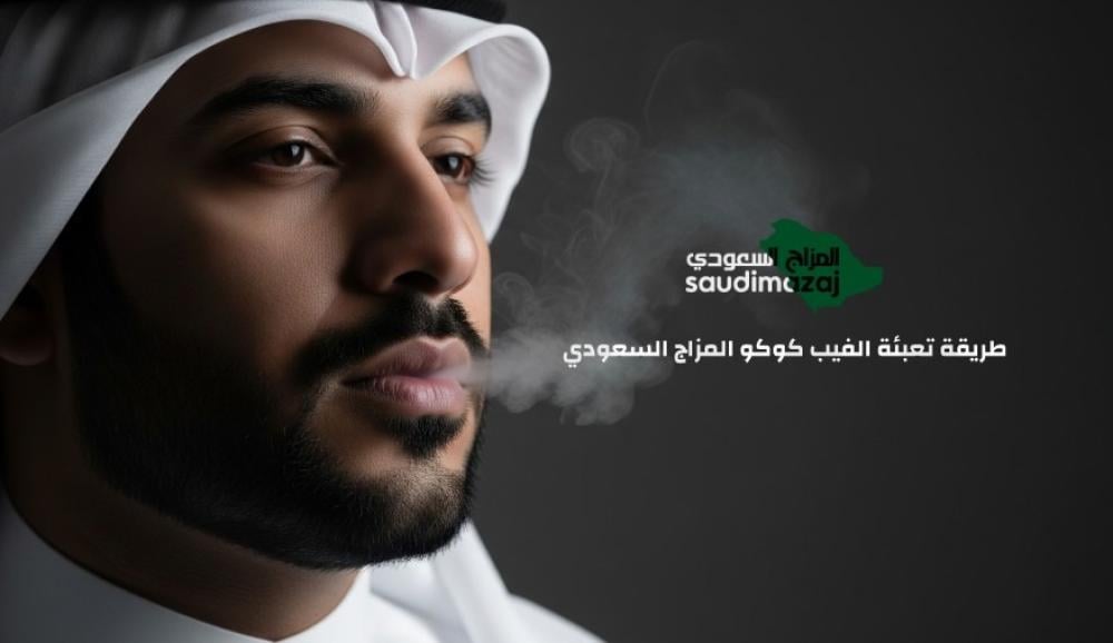 طريقة تعبئة الفيب كوكو المزاج السعودي