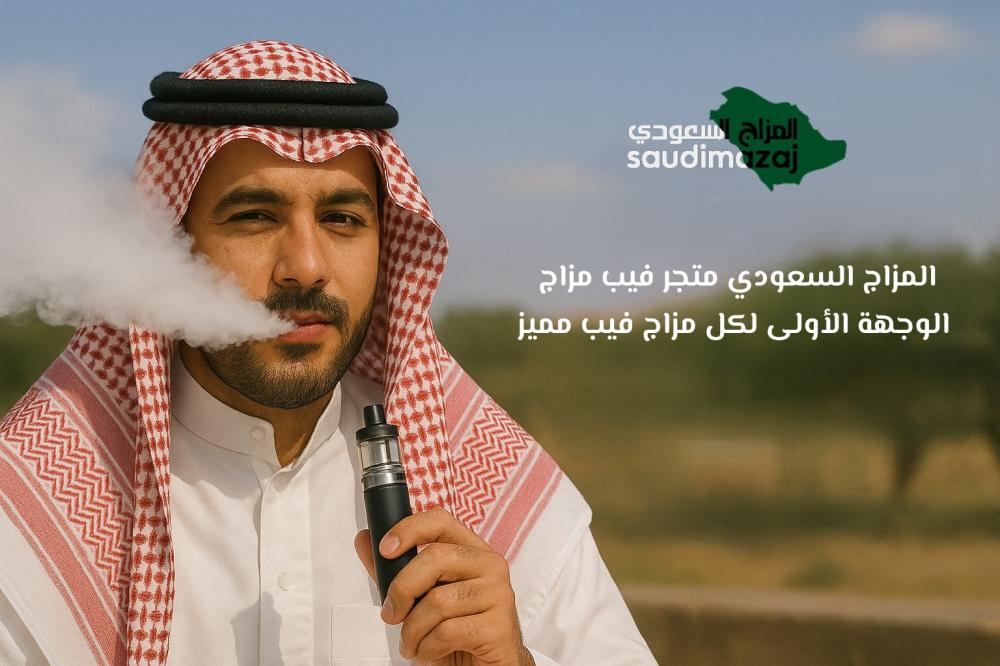المزاج السعودي متجر فيب مزاج: الوجهة الأولى لكل مزاج فيب مميز