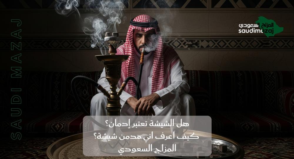 هل الشيشة تعتبر إدمان المزاج السعودي