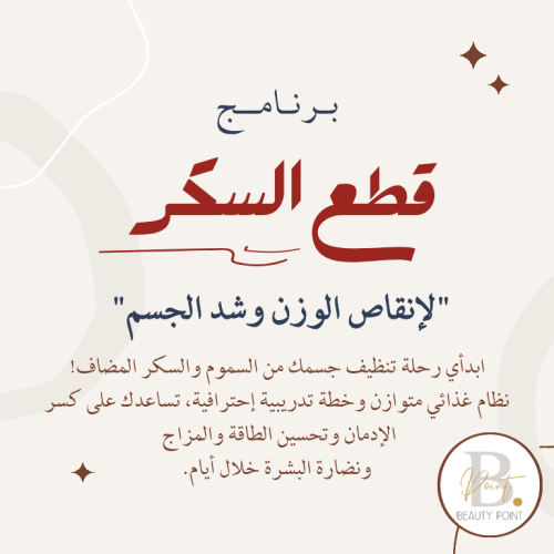 برنامج قطع السكر - لإنقاص الوزن وشد الجسم