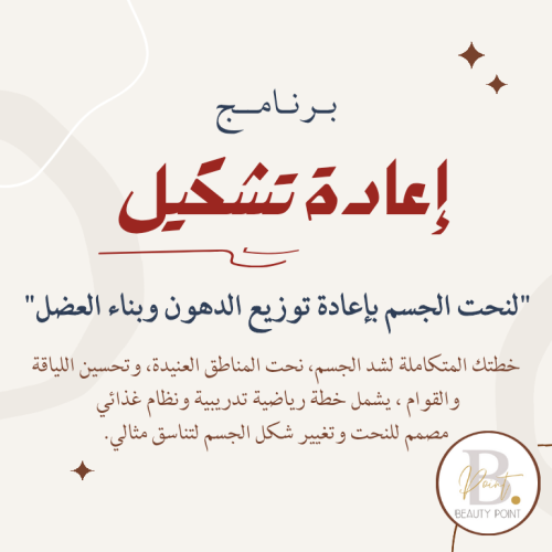 برنامج إعادة تشكيل - لنحت الجسم