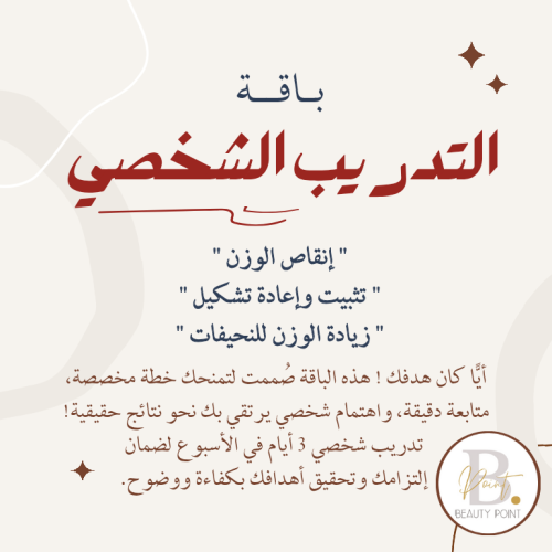 باقة التدريب الشخصي الشاملة - متابعة مكثفة وخاصة 3...