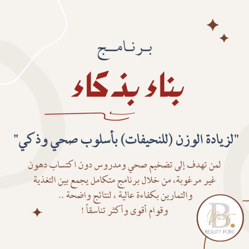برنامج بناء بذكاء - لزيادة الوزن (للنحيفات)