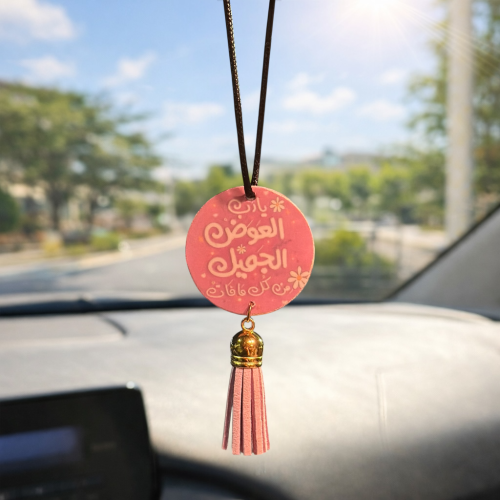 تعليقة سيارة - العوض الجميل