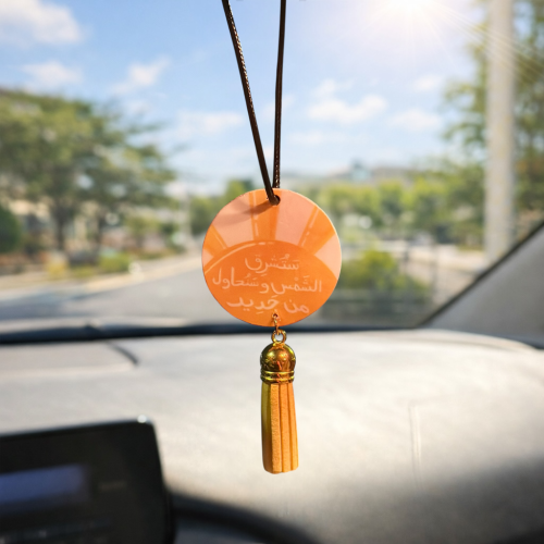 تعليقة سيارة - ستشرق الشمس