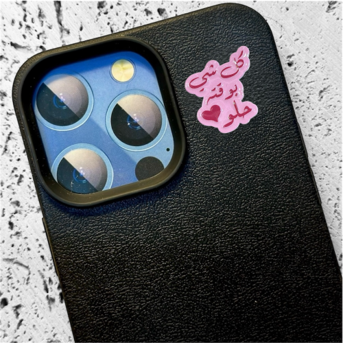 ستيكر حديد - بوقته حلو