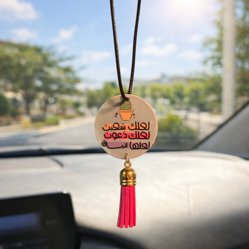 تعليقة سيارة - لعلك سعيت