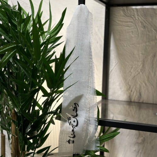 شريط قماشي رمضان يجمعنا