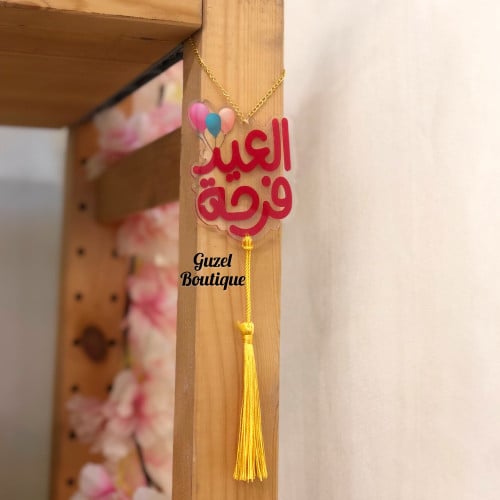 تعليقة العيد فرحة