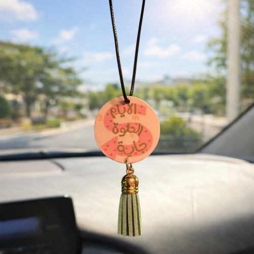 تعليقة سيارة - الايام الحلوة