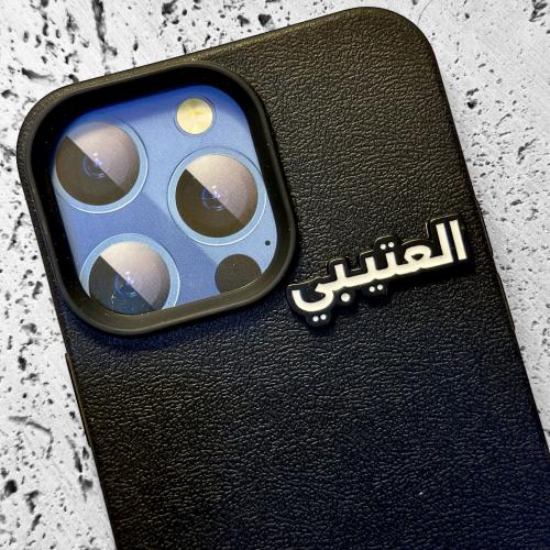 ستيكر حديد - العتيبي