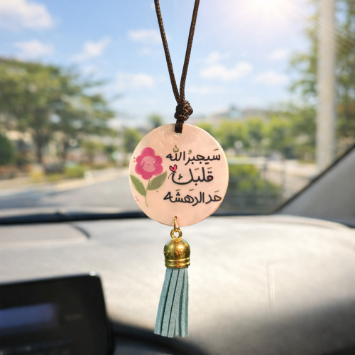 تعليقة سيارة - سيجبر الله قلبك