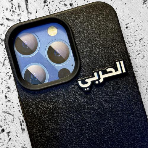 ستيكر حديد - الحربي