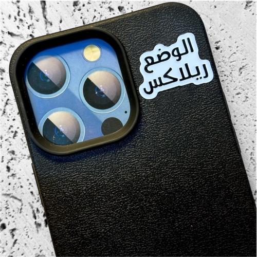 ستيكر حديد - الوضع ريلاكس