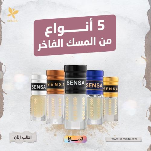 مجموعة المسك الفاخرة- 5 حبات