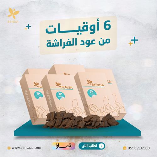 عرض 6 اوقيات عود الفراشة