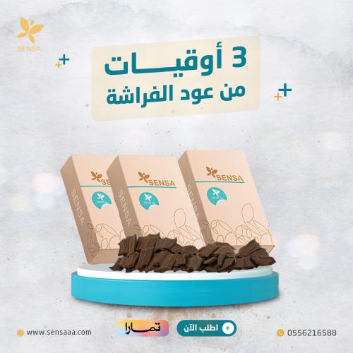 عرض 3 اوقيات عود الفراشة