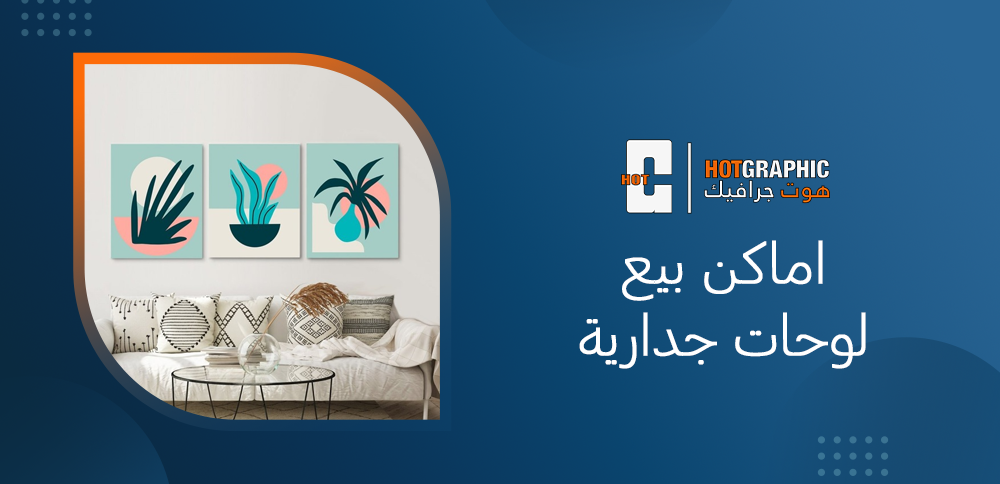 اماكن بيع لوحات جدارية