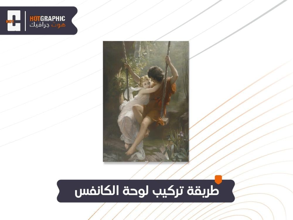 طريقة تركيب لوحة الكانفس