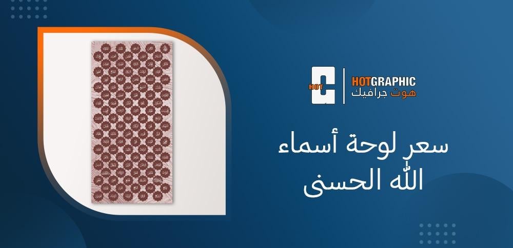 سعر لوحة أسماء الله الحسنى