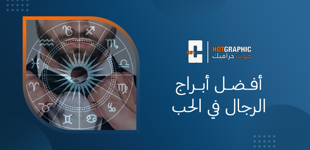 أفضل أبراج الرجال في الحب
