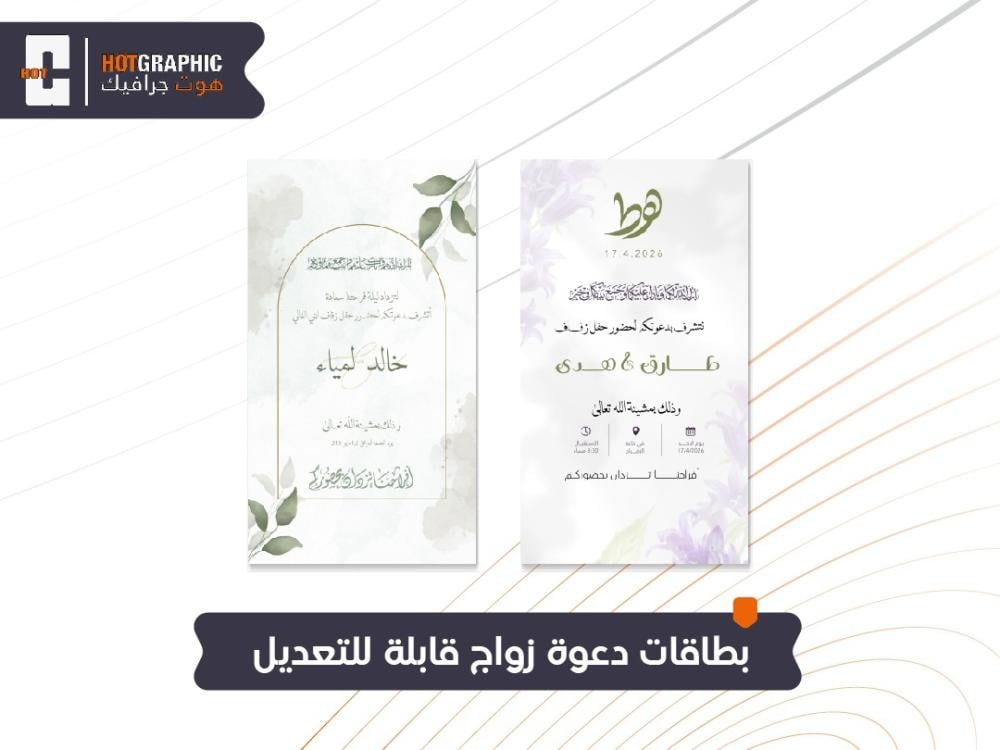 بطاقات دعوة زواج قابلة للتعديل