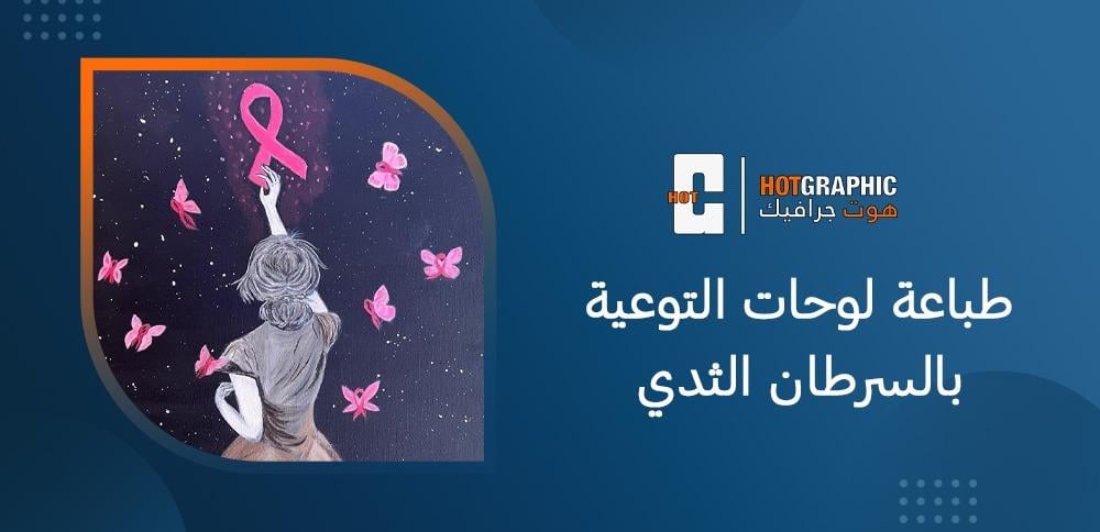 طباعة لوحات التوعية بالسرطان الثدي