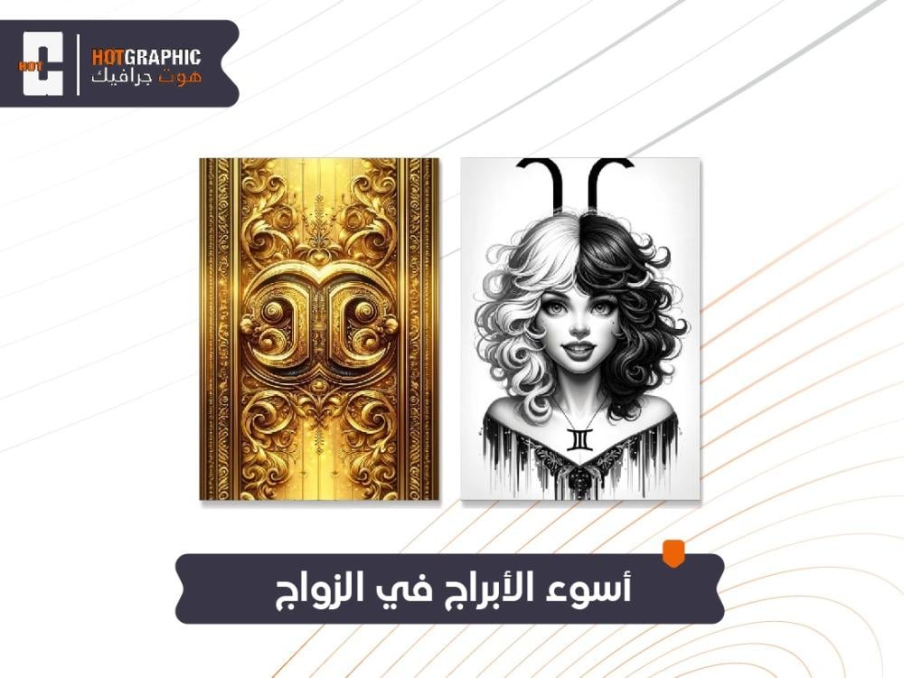 أسوء الأبراج في الزواج